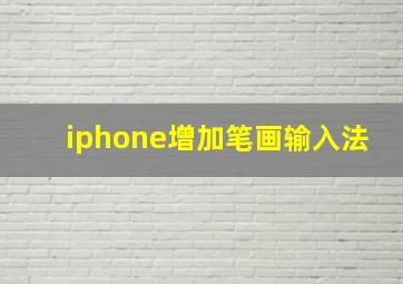 iphone增加笔画输入法