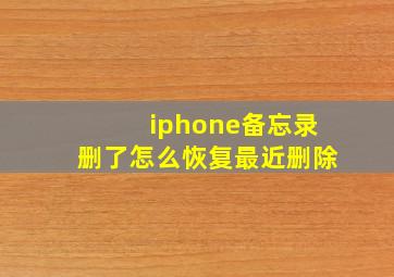 iphone备忘录删了怎么恢复最近删除