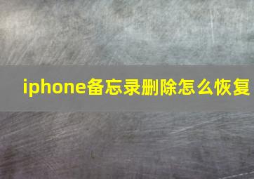 iphone备忘录删除怎么恢复