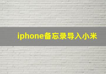 iphone备忘录导入小米