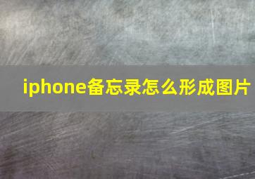 iphone备忘录怎么形成图片