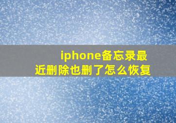 iphone备忘录最近删除也删了怎么恢复