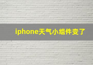 iphone天气小组件变了