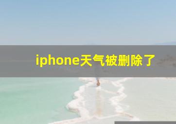 iphone天气被删除了