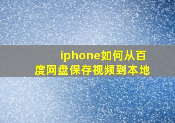 iphone如何从百度网盘保存视频到本地