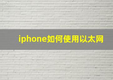 iphone如何使用以太网