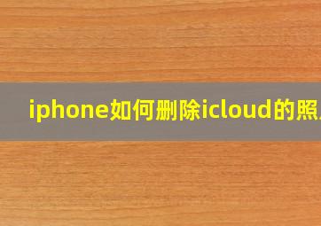 iphone如何删除icloud的照片