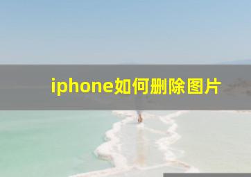 iphone如何删除图片