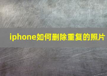 iphone如何删除重复的照片