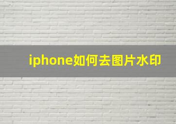 iphone如何去图片水印