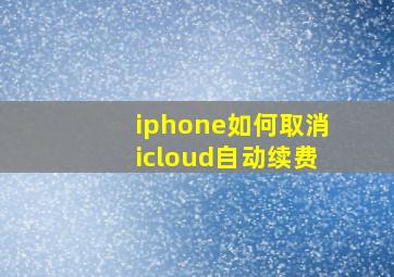 iphone如何取消icloud自动续费