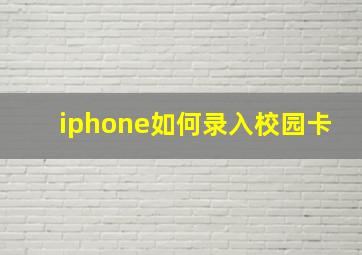 iphone如何录入校园卡