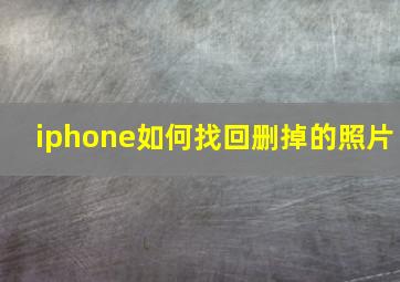 iphone如何找回删掉的照片