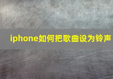 iphone如何把歌曲设为铃声