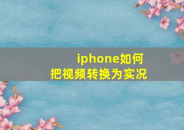 iphone如何把视频转换为实况