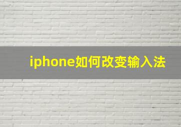 iphone如何改变输入法