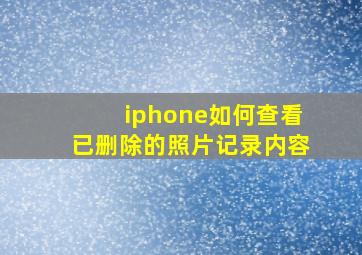 iphone如何查看已删除的照片记录内容