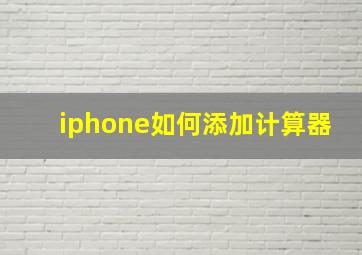 iphone如何添加计算器