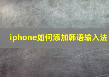 iphone如何添加韩语输入法