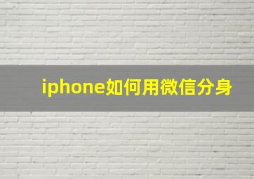 iphone如何用微信分身