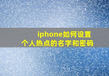 iphone如何设置个人热点的名字和密码