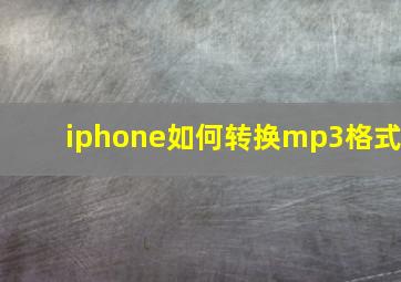 iphone如何转换mp3格式