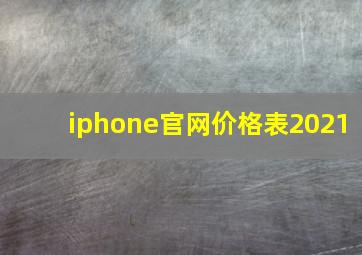 iphone官网价格表2021