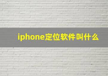 iphone定位软件叫什么