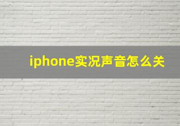 iphone实况声音怎么关