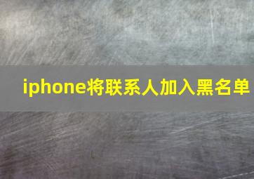 iphone将联系人加入黑名单