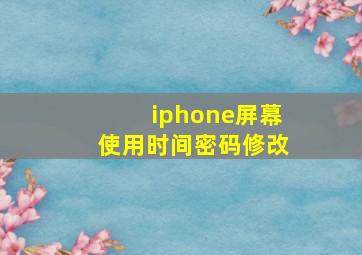 iphone屏幕使用时间密码修改