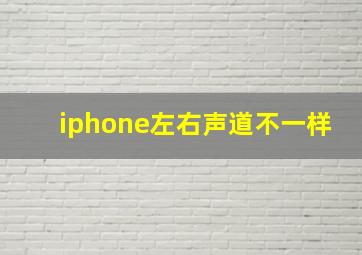 iphone左右声道不一样