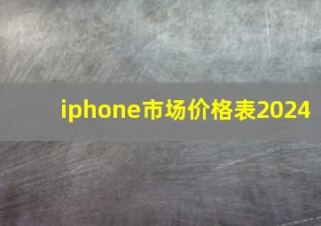 iphone市场价格表2024