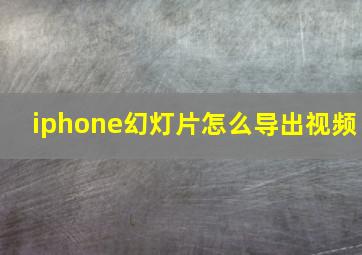 iphone幻灯片怎么导出视频