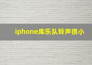 iphone库乐队铃声很小