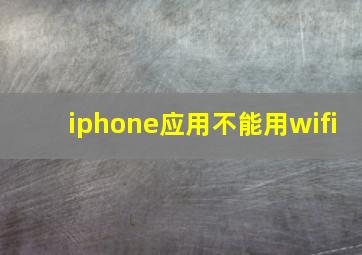 iphone应用不能用wifi