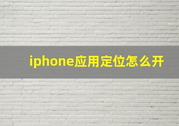 iphone应用定位怎么开