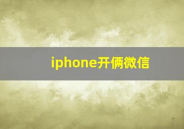 iphone开俩微信