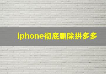 iphone彻底删除拼多多