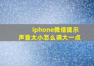 iphone微信提示声音太小怎么调大一点