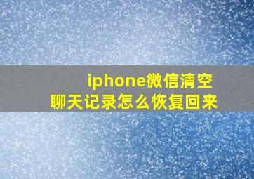 iphone微信清空聊天记录怎么恢复回来