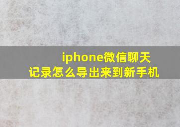 iphone微信聊天记录怎么导出来到新手机