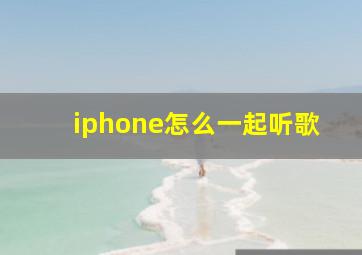 iphone怎么一起听歌