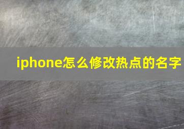 iphone怎么修改热点的名字