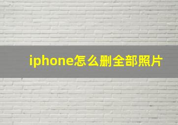 iphone怎么删全部照片