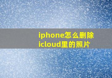 iphone怎么删除icloud里的照片