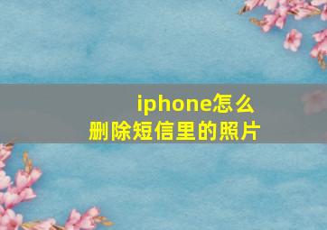 iphone怎么删除短信里的照片