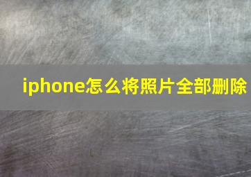 iphone怎么将照片全部删除