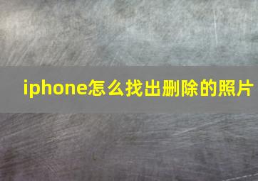 iphone怎么找出删除的照片