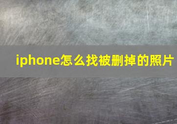 iphone怎么找被删掉的照片